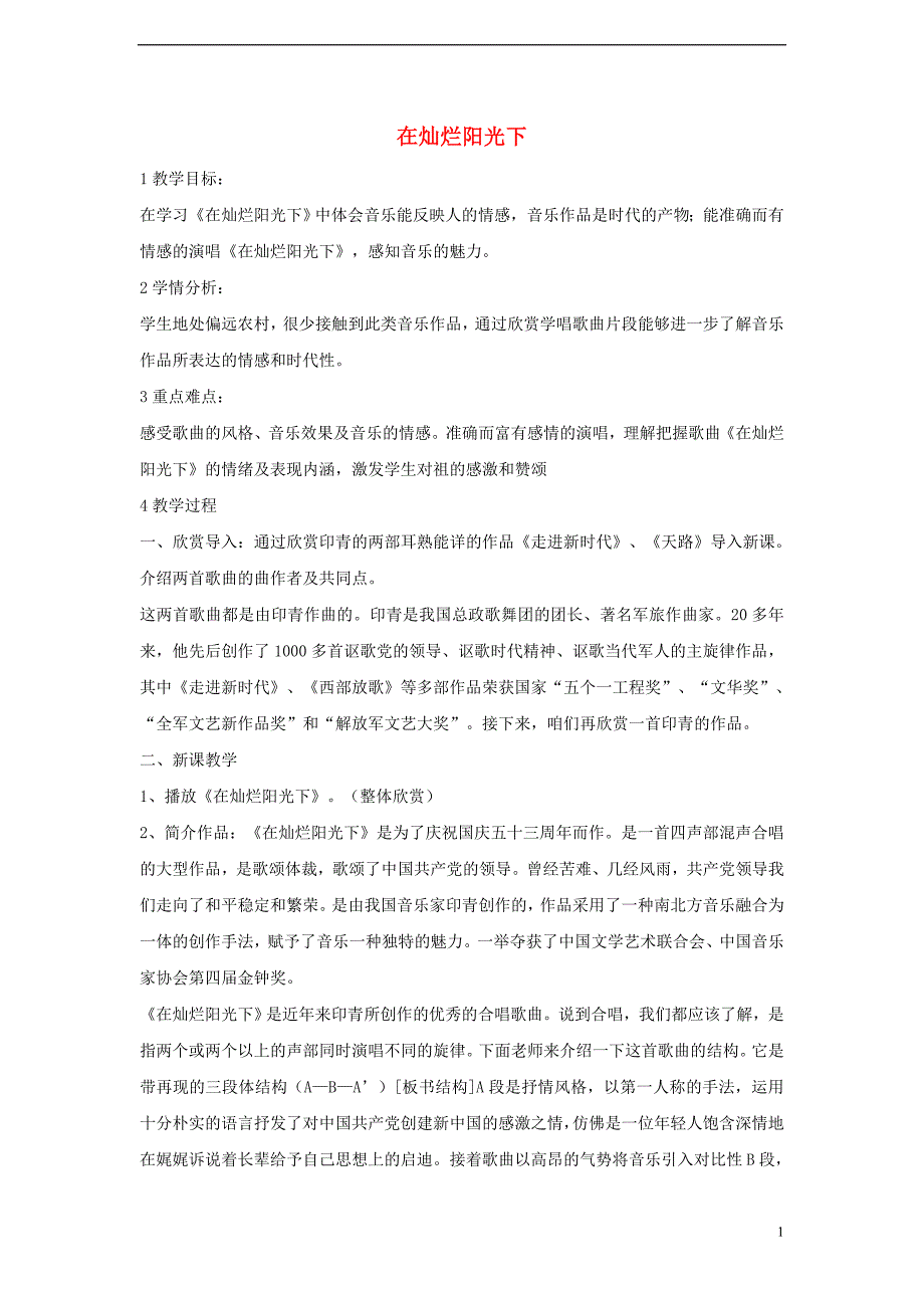七年级音乐上册 第七单元 在灿烂阳光下教学设计4 湘艺版_第1页
