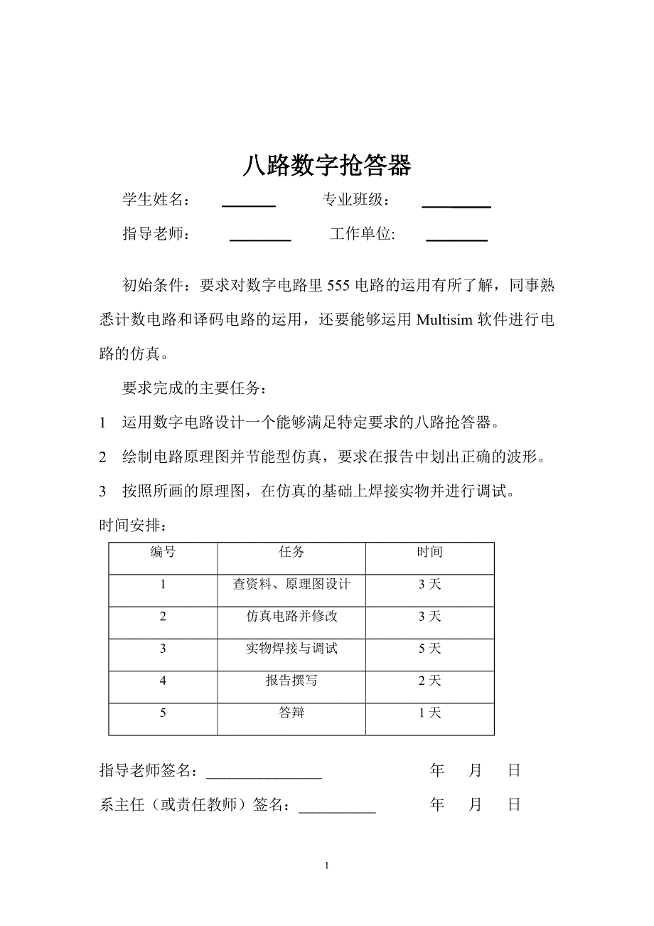 数字电子技术 八路抢答器课程设计_第1页