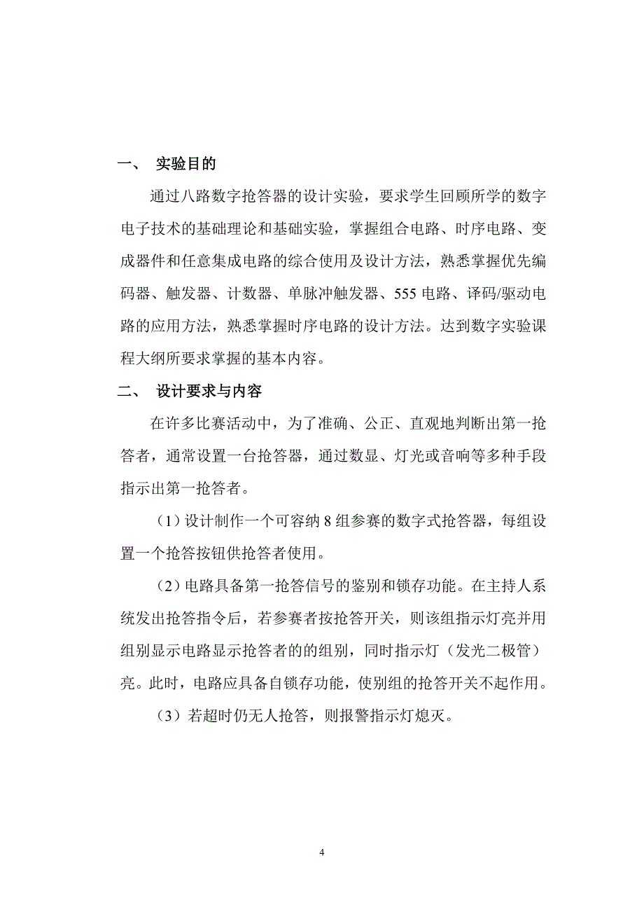 数字电子技术 八路抢答器课程设计_第4页