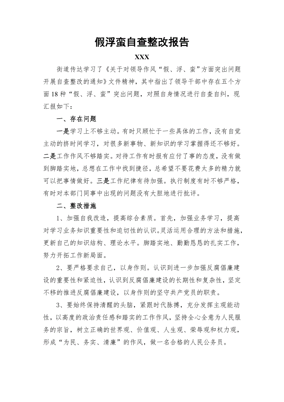 各级领导岗位假浮蛮自查整改报告汇总_第1页