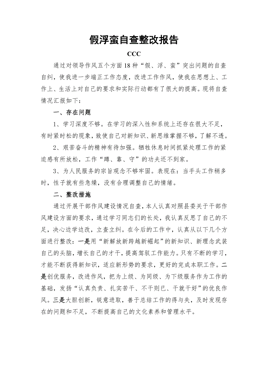 各级领导岗位假浮蛮自查整改报告汇总_第3页