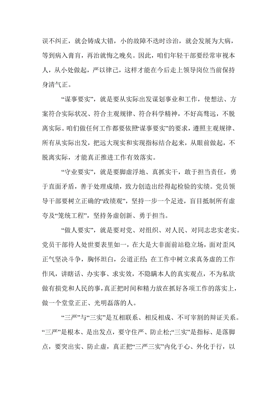 三严三实心得体会范文（2015最新版）_第2页