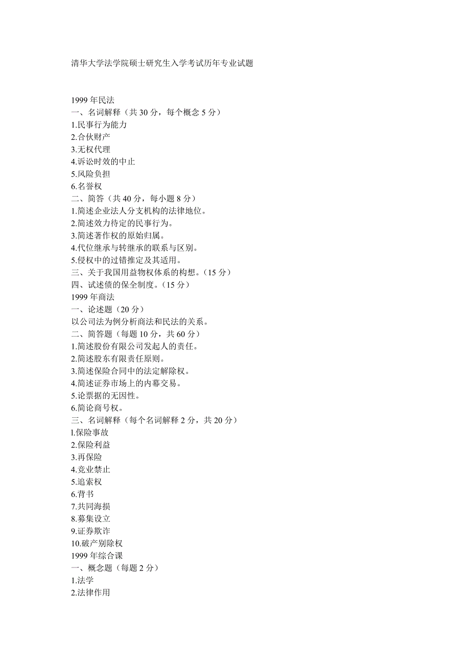 清华大学法学院硕士研究生入学考试历年专业试题_第1页