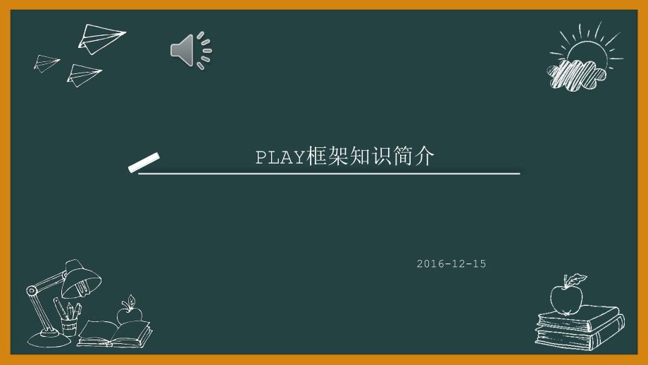 PLAY框架知识简介_第1页