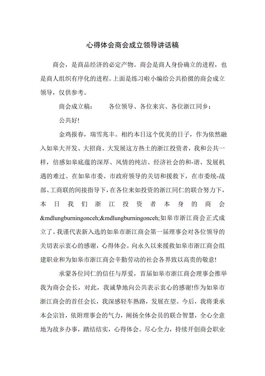 心得体会商会成立领导讲话稿_第1页