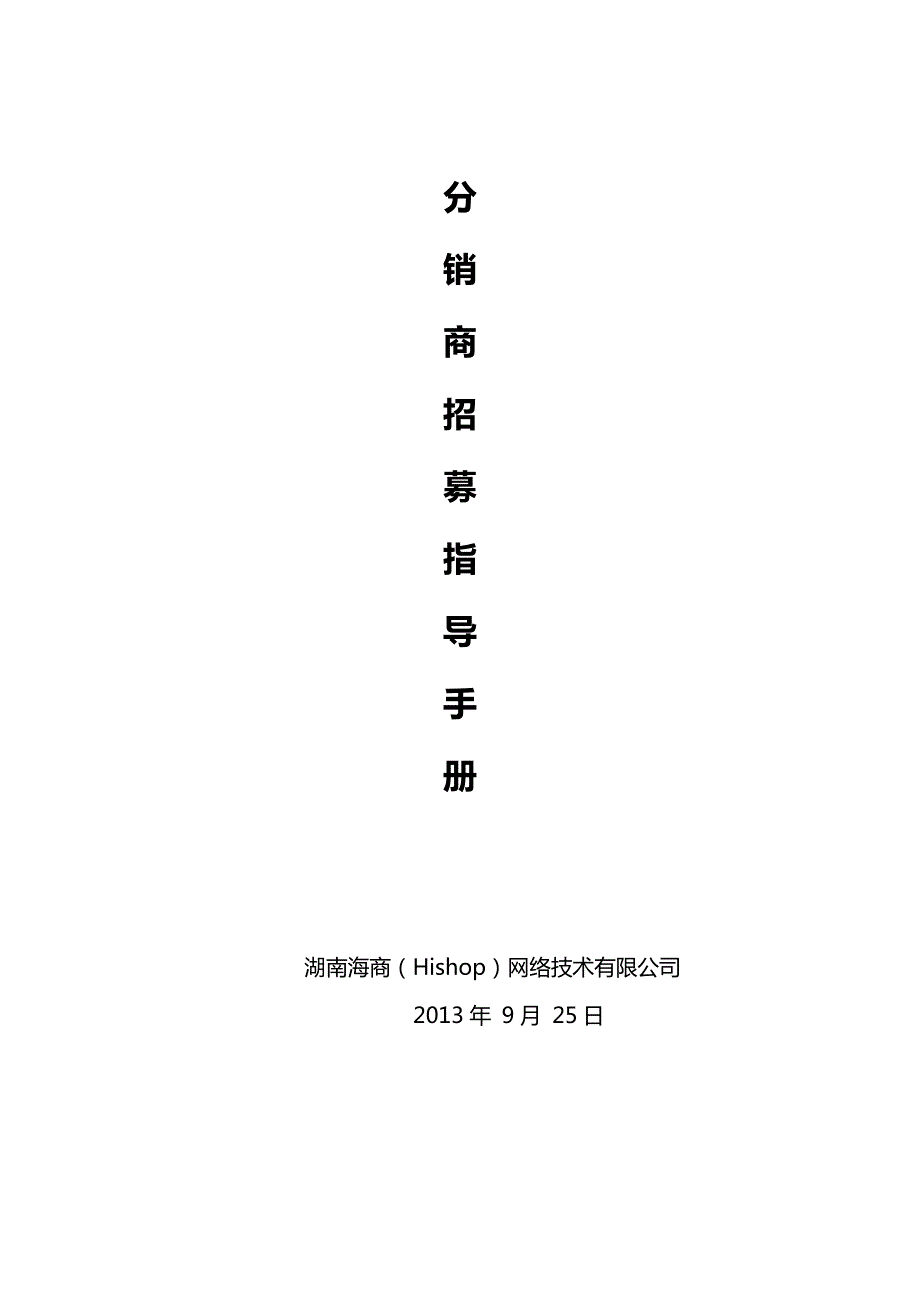 分销商招募指导手册_第1页