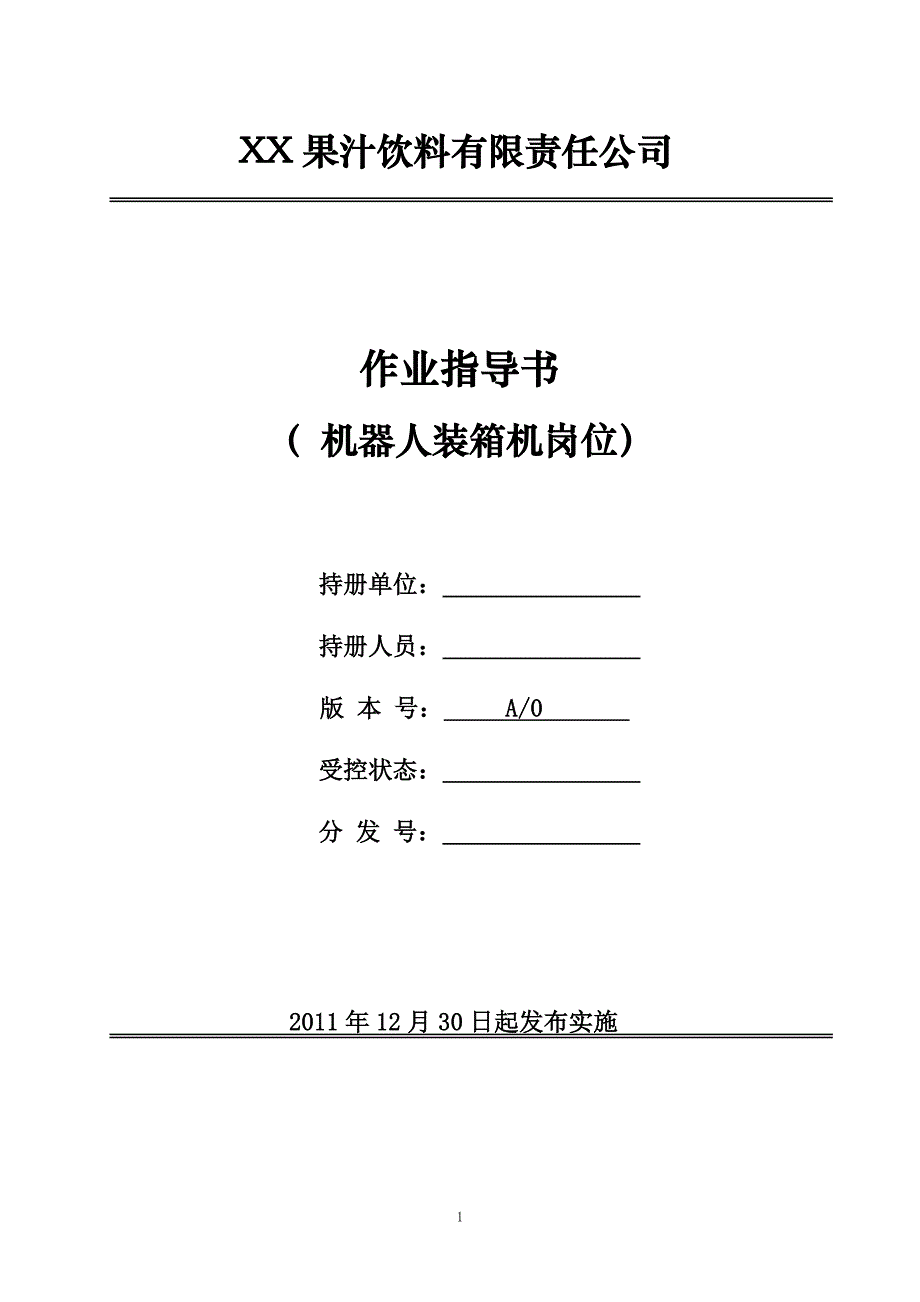 xx果汁饮料公司机器人装箱机作业指导书_第1页