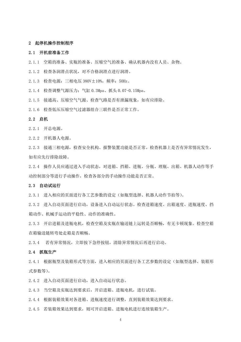 xx果汁饮料公司机器人装箱机作业指导书_第4页