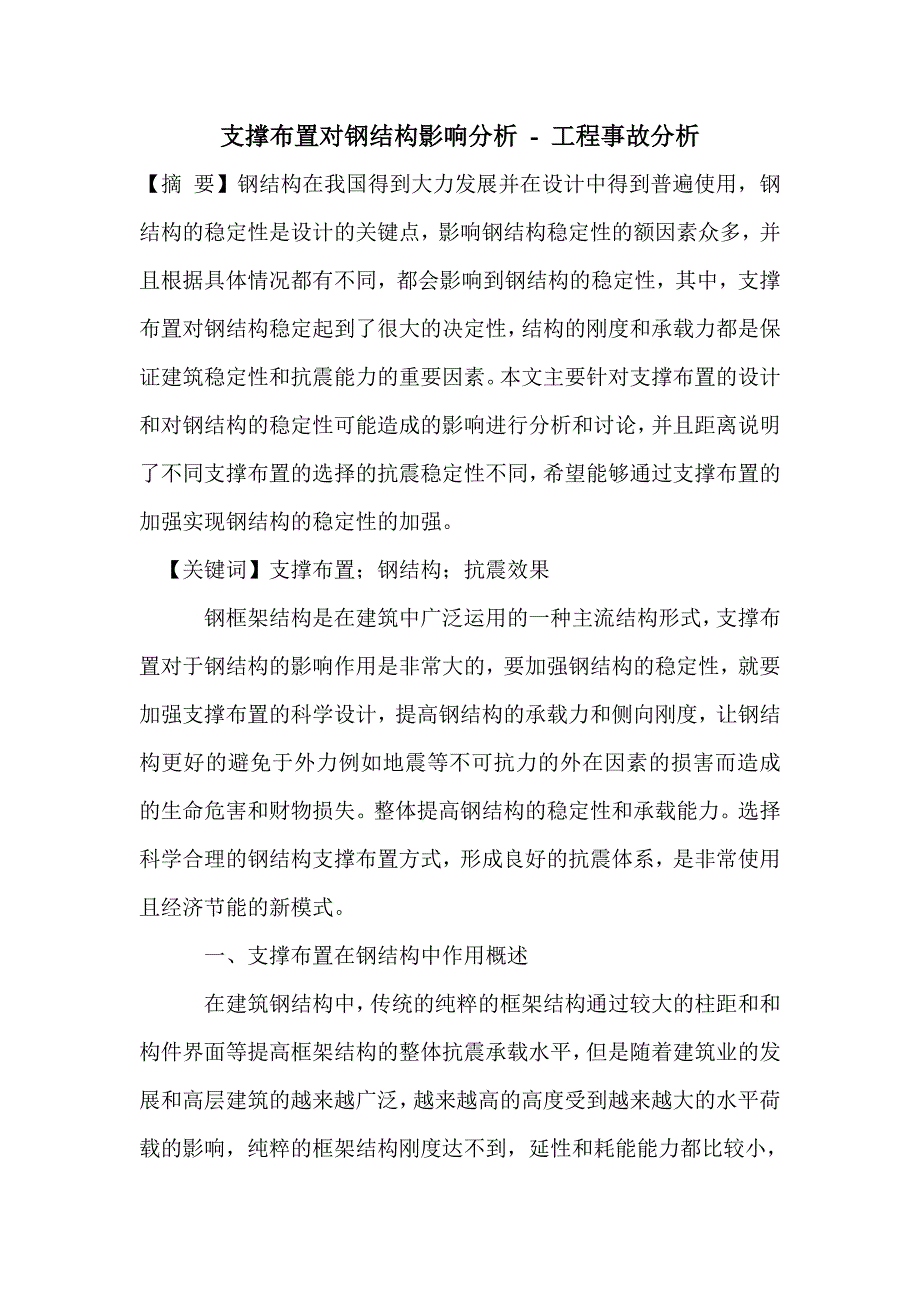 支撑布置对钢结构影响分析_第1页