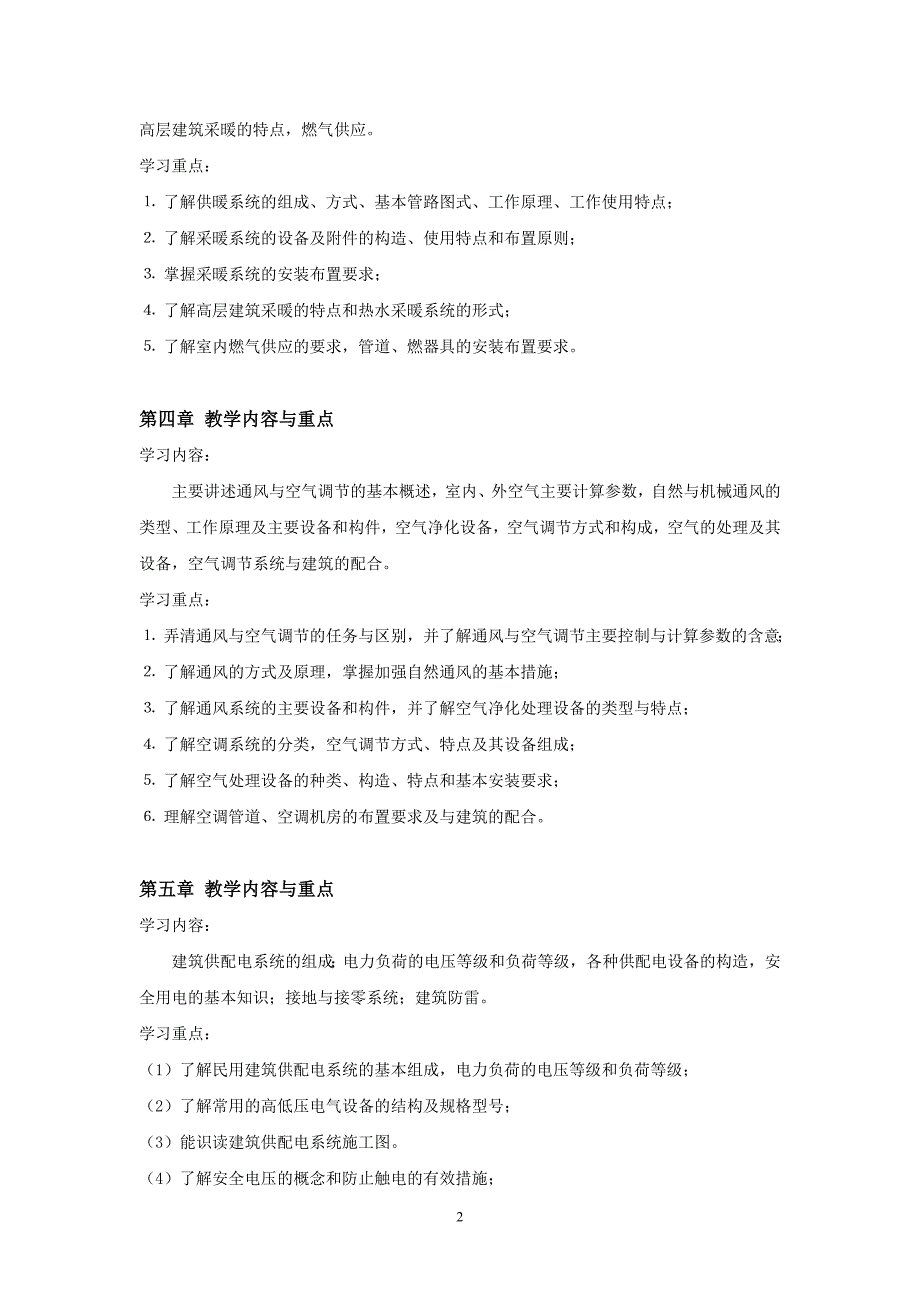 《建筑设备》课程教学与考核的主要内容和重点_第2页