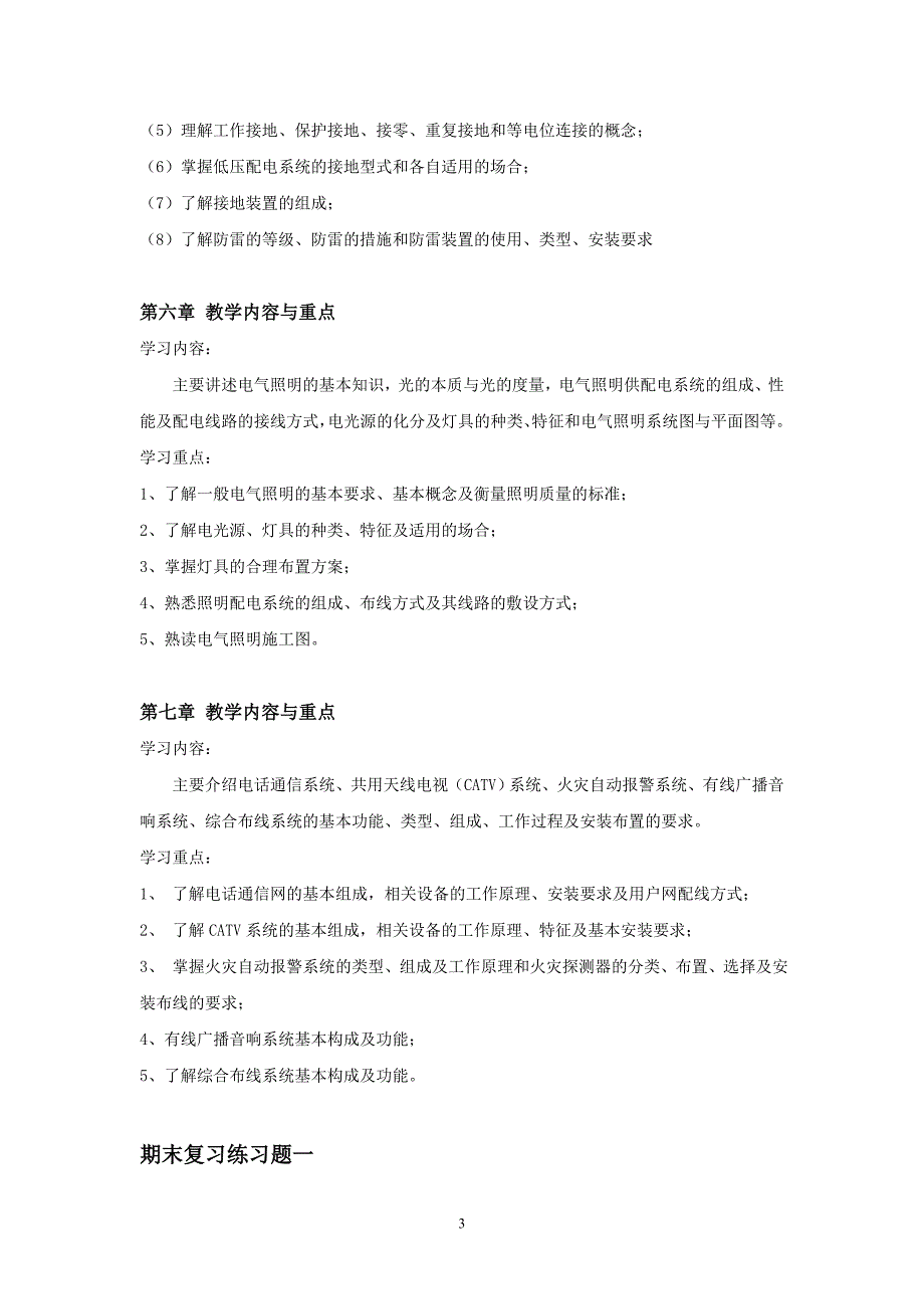 《建筑设备》课程教学与考核的主要内容和重点_第3页