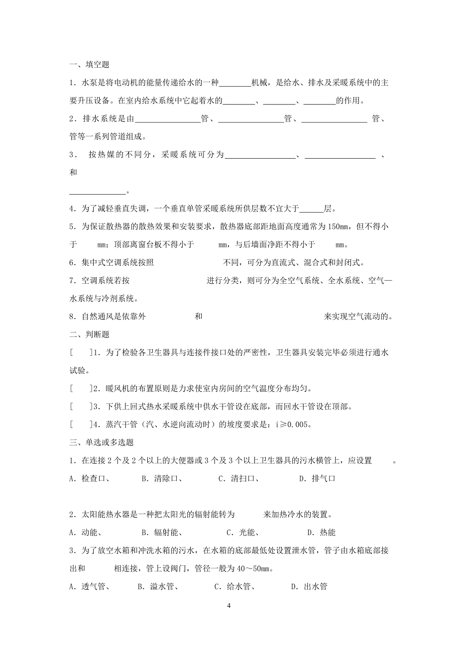 《建筑设备》课程教学与考核的主要内容和重点_第4页