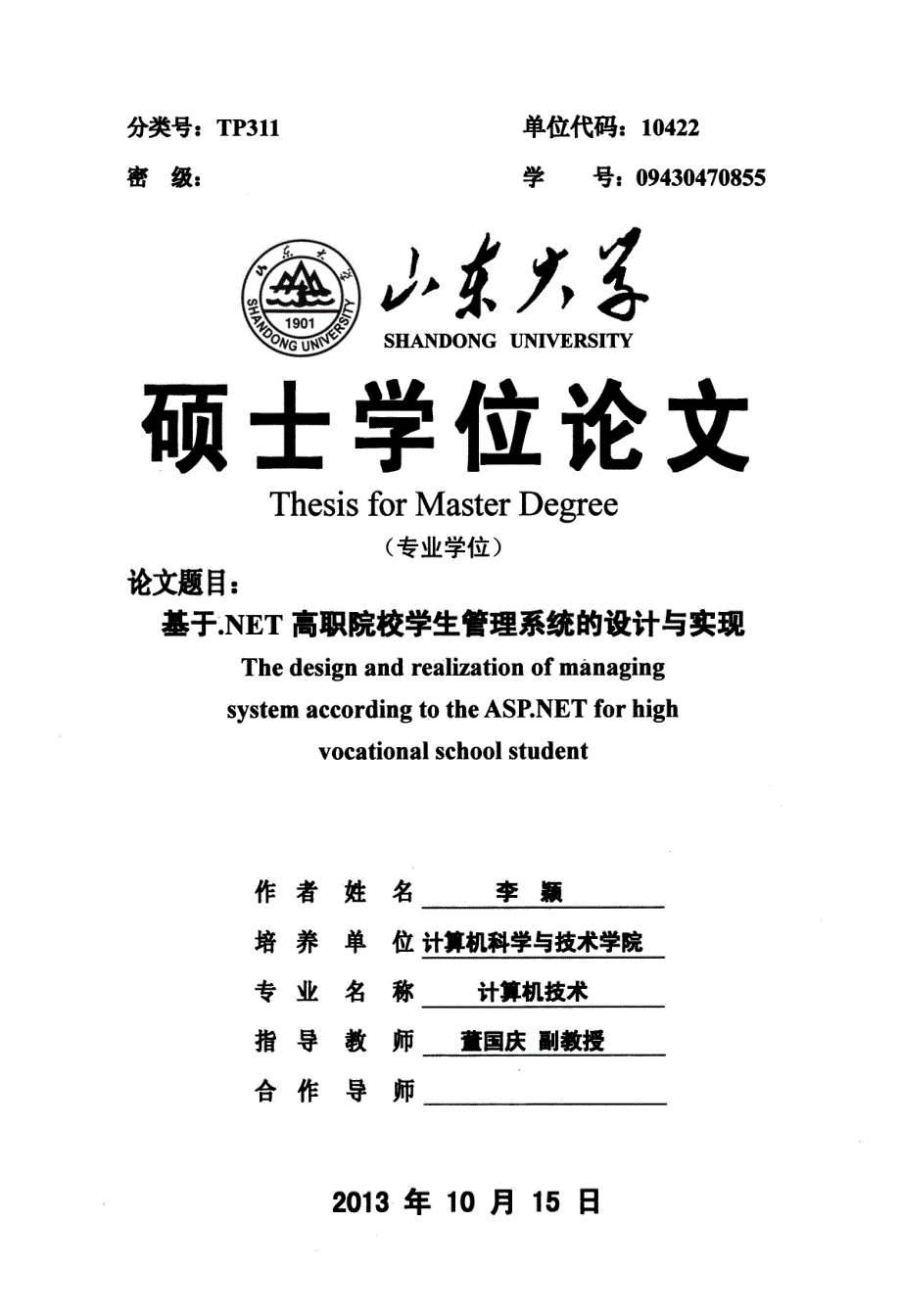 基于NET高职院校学生管理系统的设计与实现_第1页