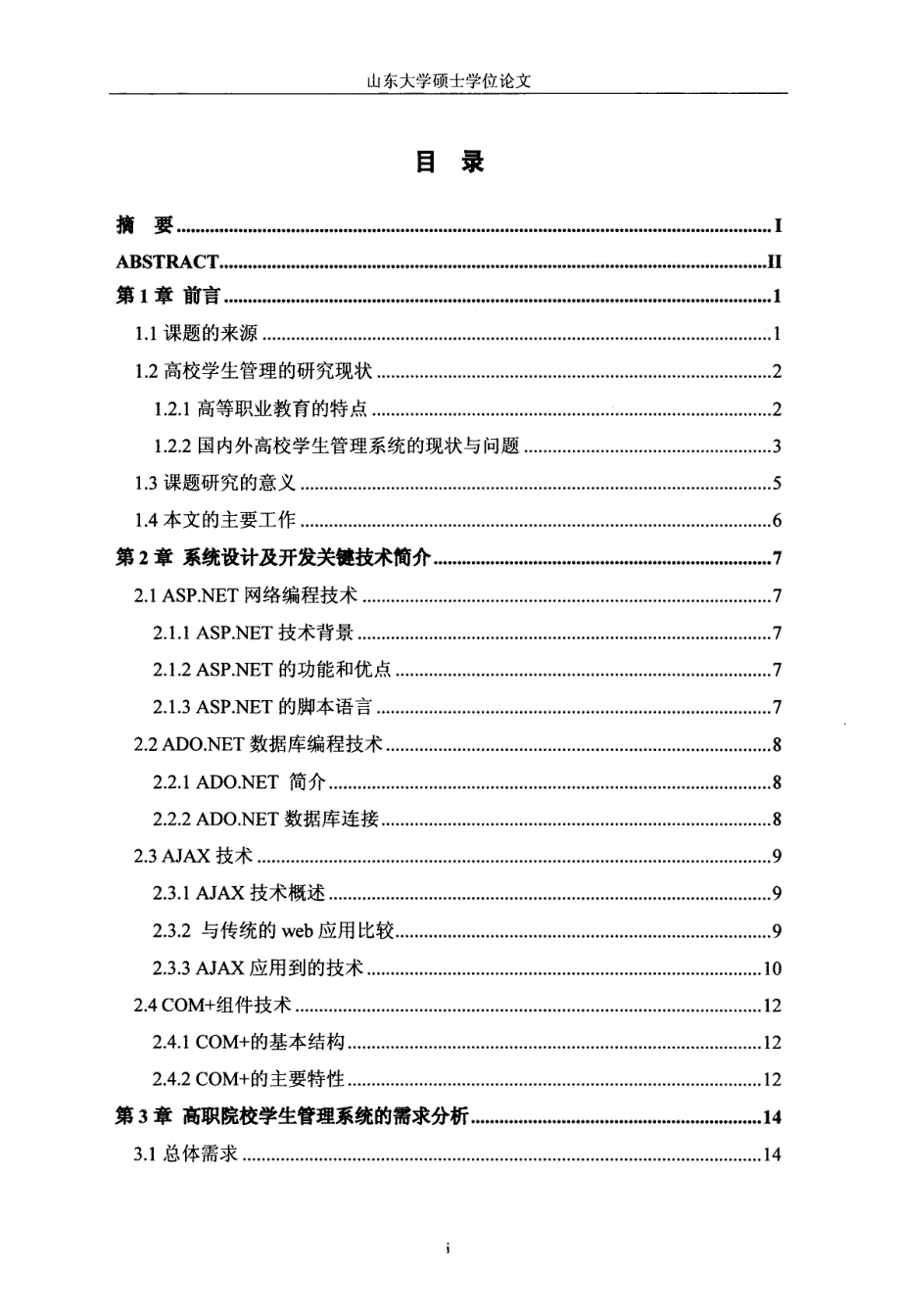 基于NET高职院校学生管理系统的设计与实现_第3页