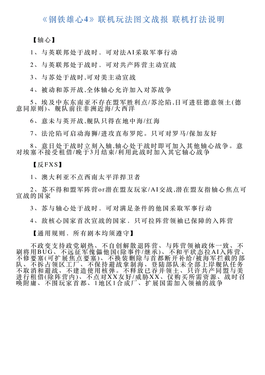 《钢铁雄心4》联机玩法图文战报联机打法说明_第1页