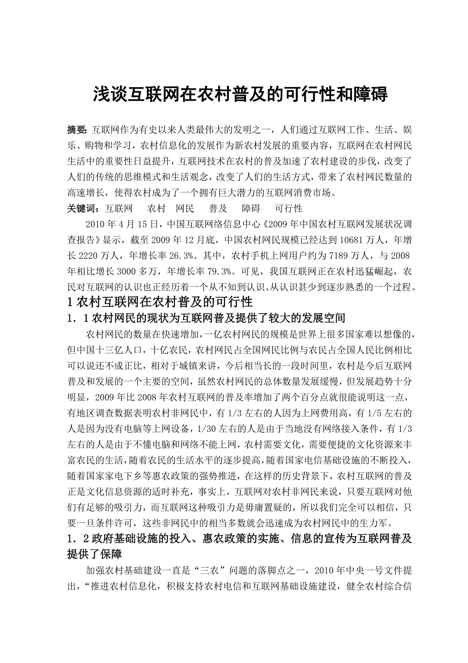 浅谈互联网在农村普及的可行性和障碍_第1页