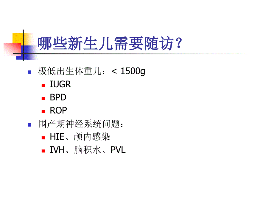 新生儿随访ppt课件_第4页