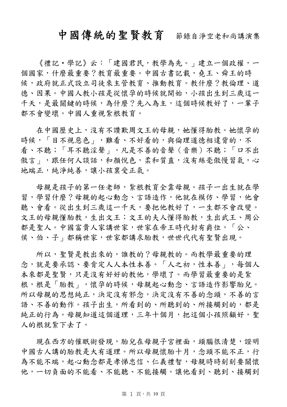 中国传统的圣贤教育_第1页