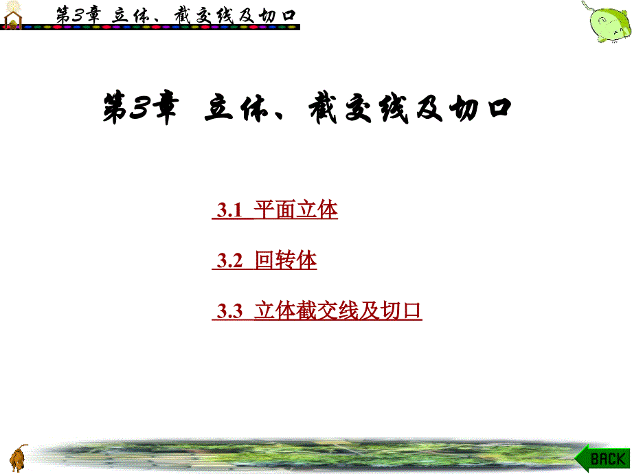 工程制图与计算机绘图第3章_第1页