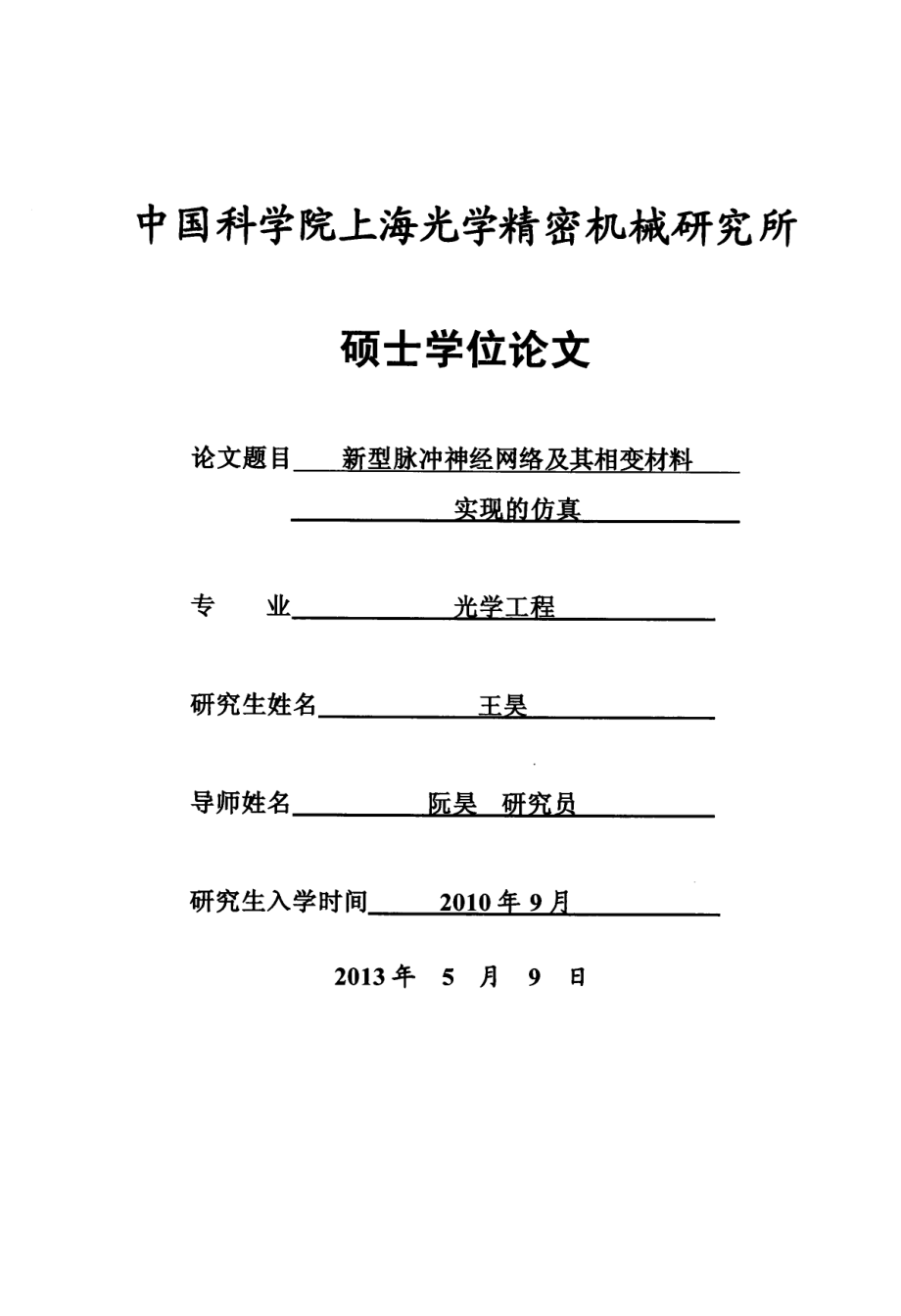 新型脉冲神经网络及其相变材料实现的仿真_第3页