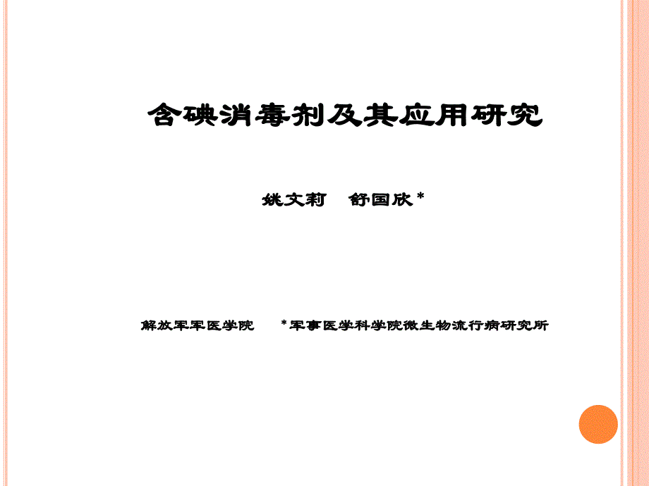 含碘消毒剂及其应用研究--姚文莉_第1页