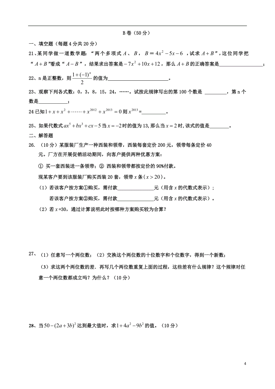 成都市东湖中学七年级数学(上)期中考试模拟测试题_第4页