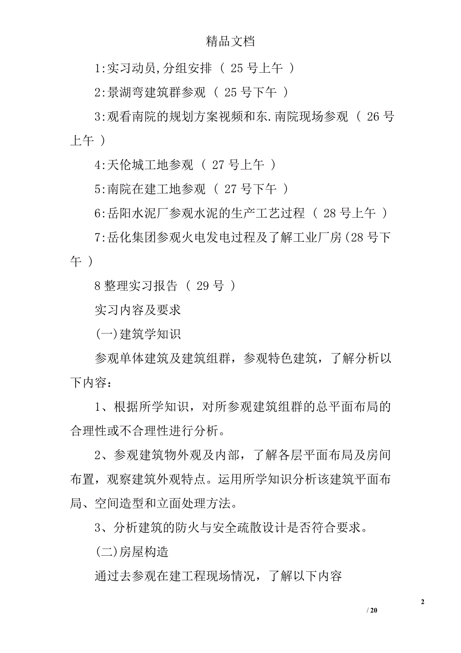 参观建筑工地实习报告范本_第2页