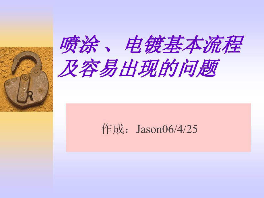 喷涂电镀的基本流程及容易出现的问题_第1页