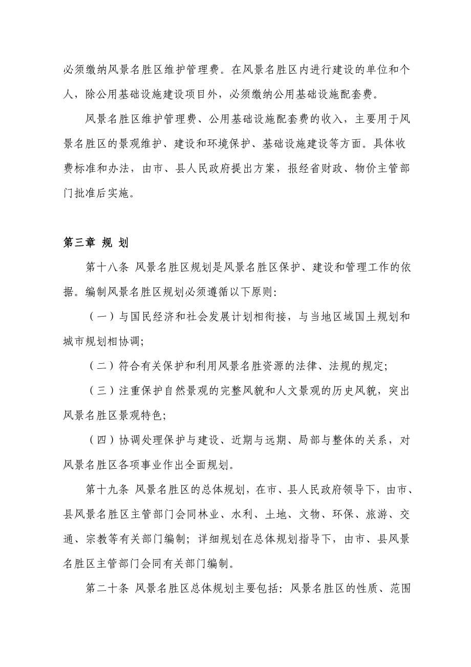 浙江省风景名胜区管理条例_第5页