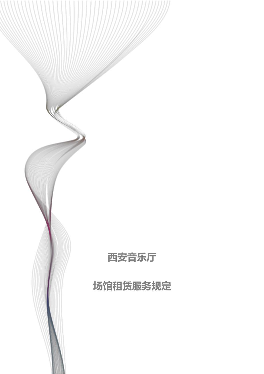 西安音乐厅_第1页