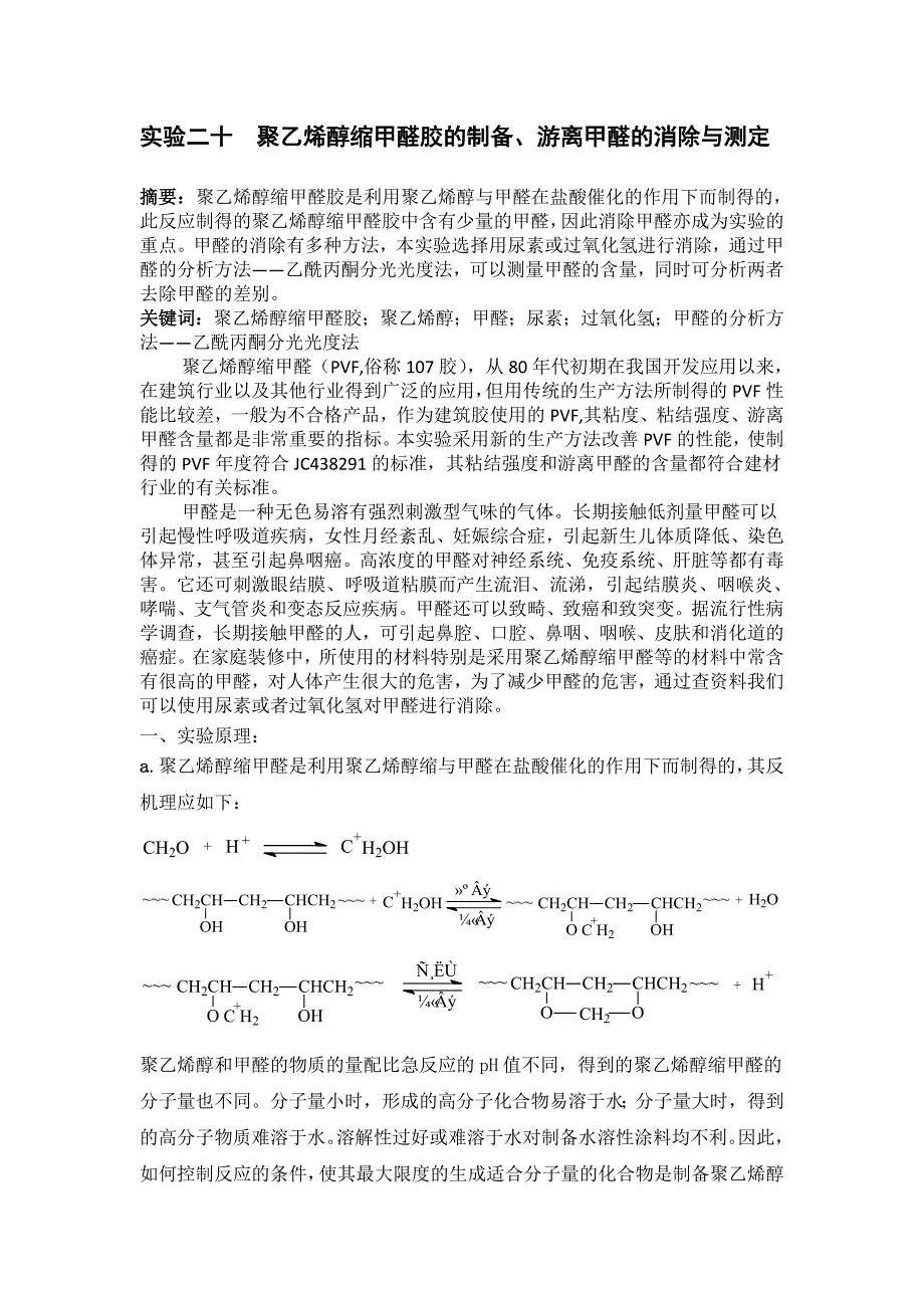 聚乙烯醇缩甲醛胶的制备、游离甲醛的消除与测定_第1页