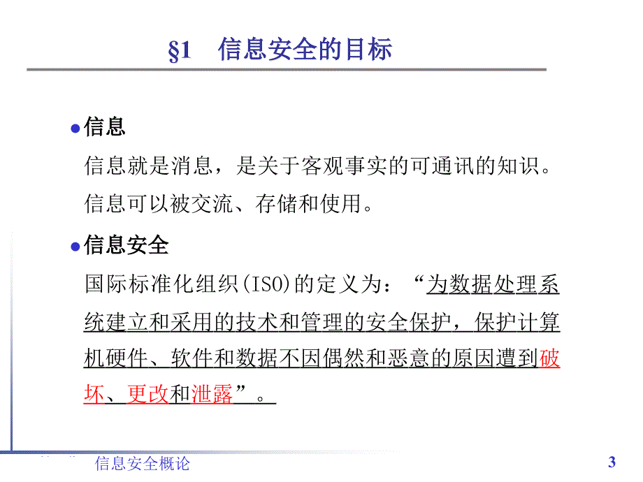 信息安全概述_第3页