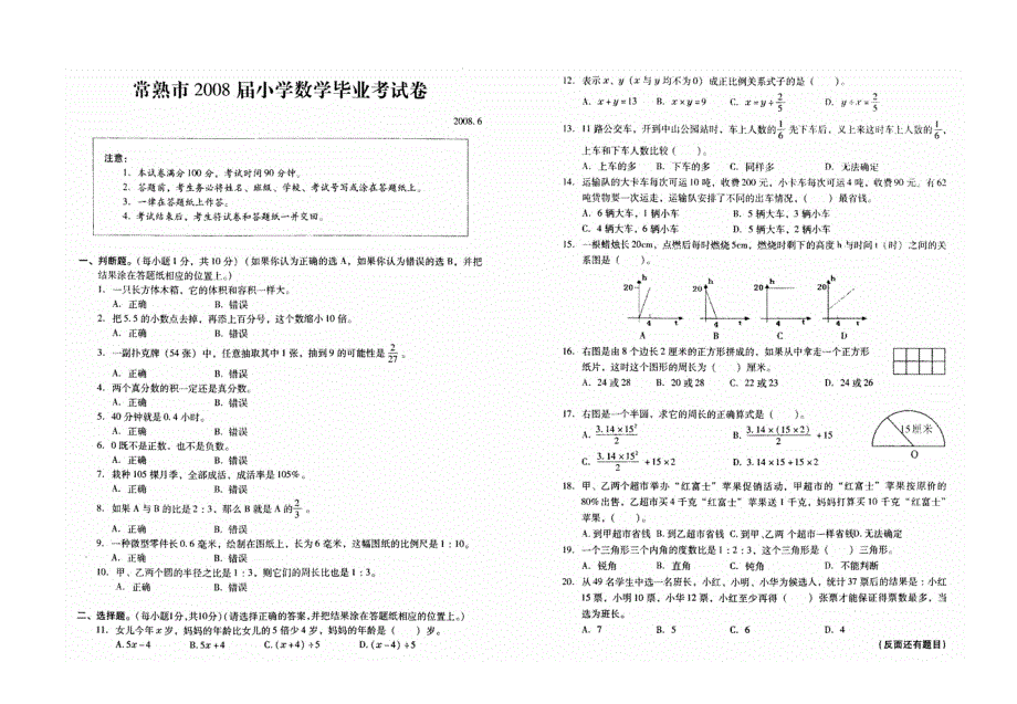 2008年常熟市小学数学毕业试卷_第1页