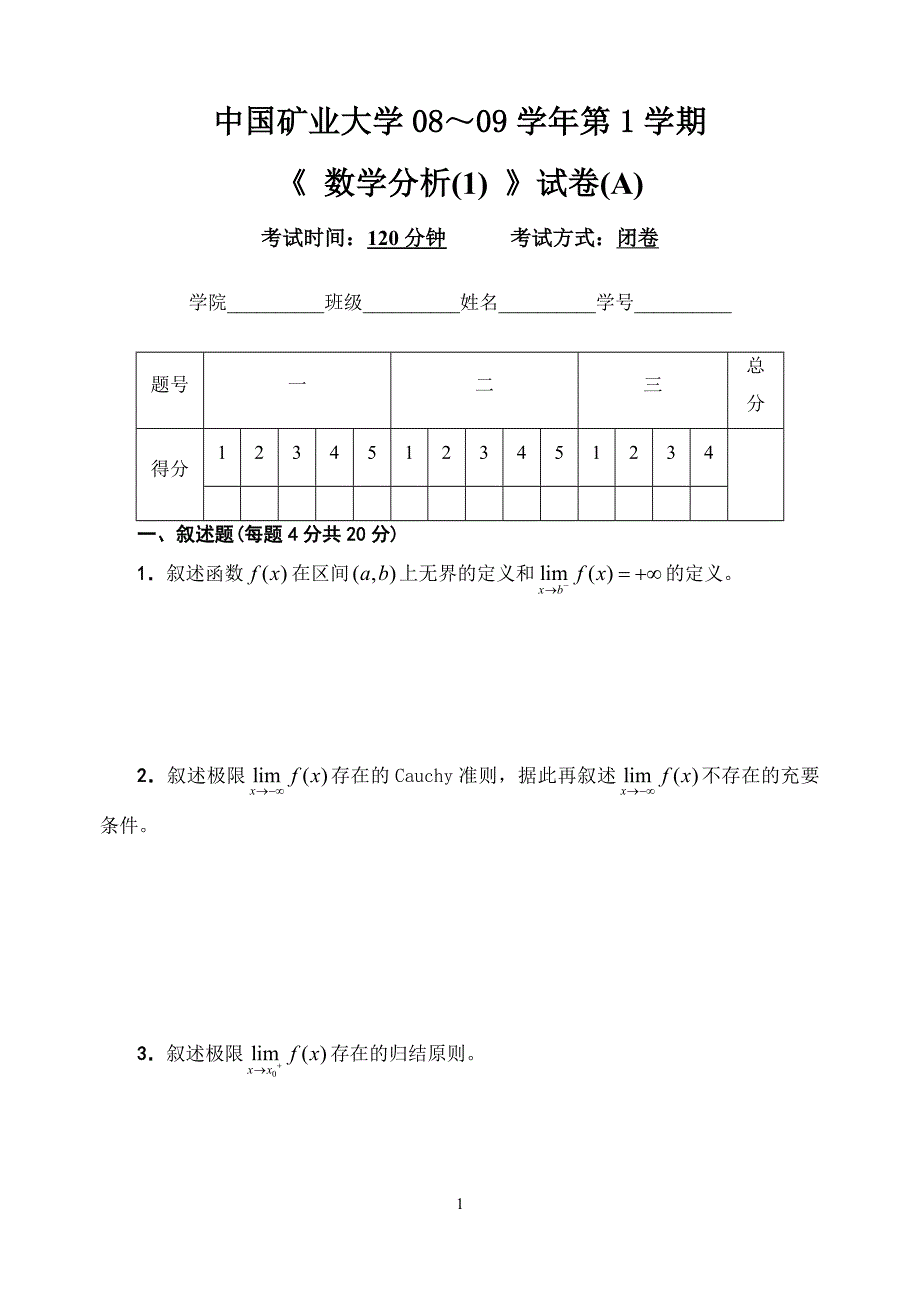 08级数学分析(1)试题(a卷)_第1页