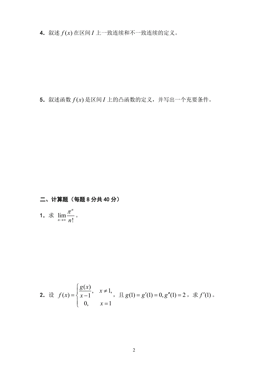 08级数学分析(1)试题(a卷)_第2页