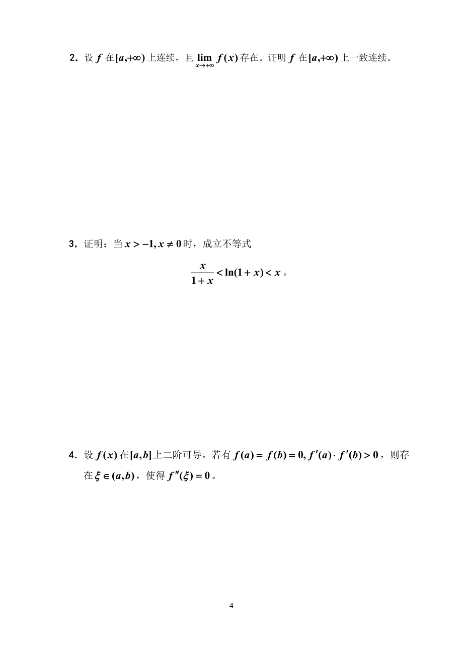 08级数学分析(1)试题(a卷)_第4页