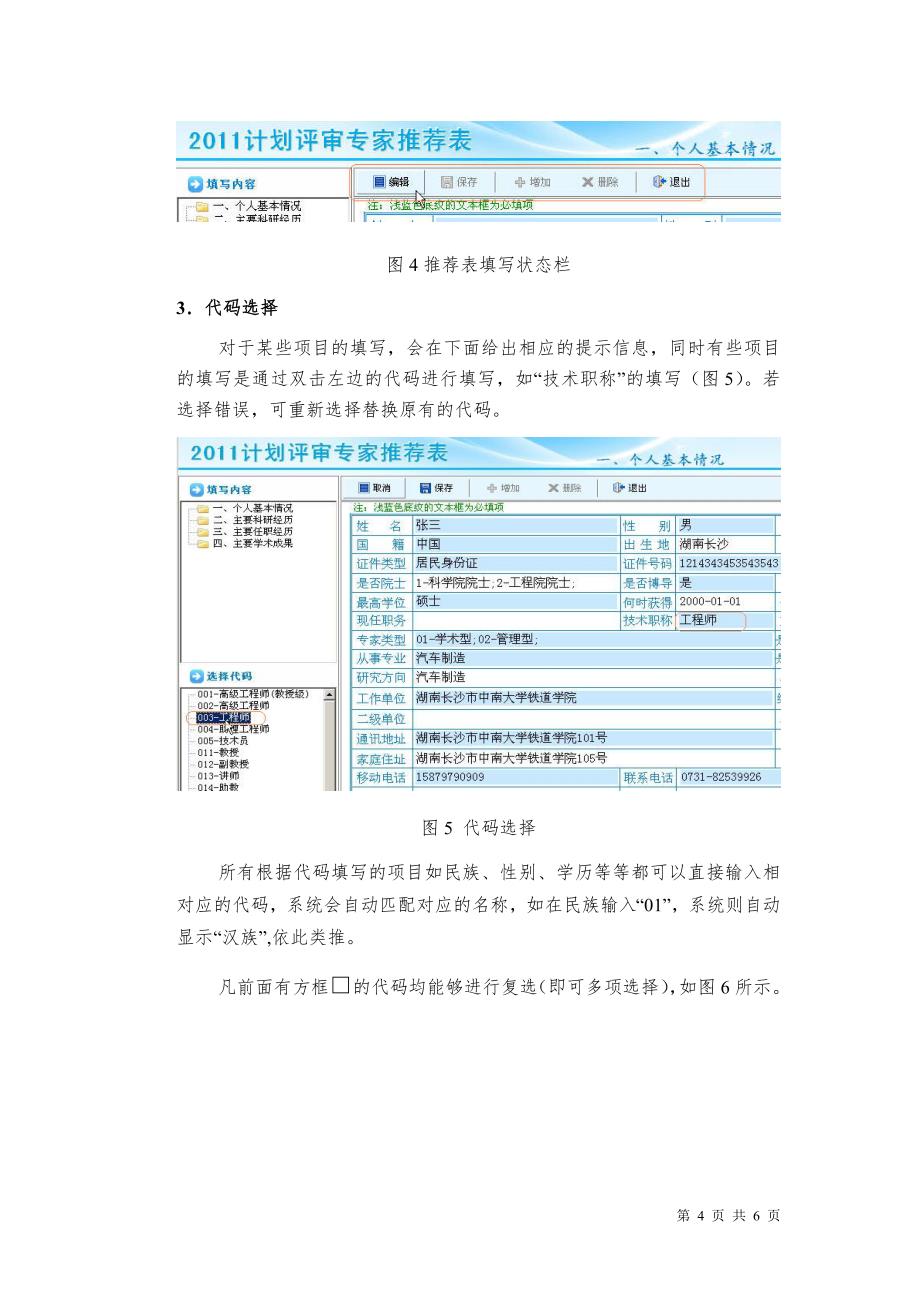 2011计划评审专家推荐表填写说明_第4页