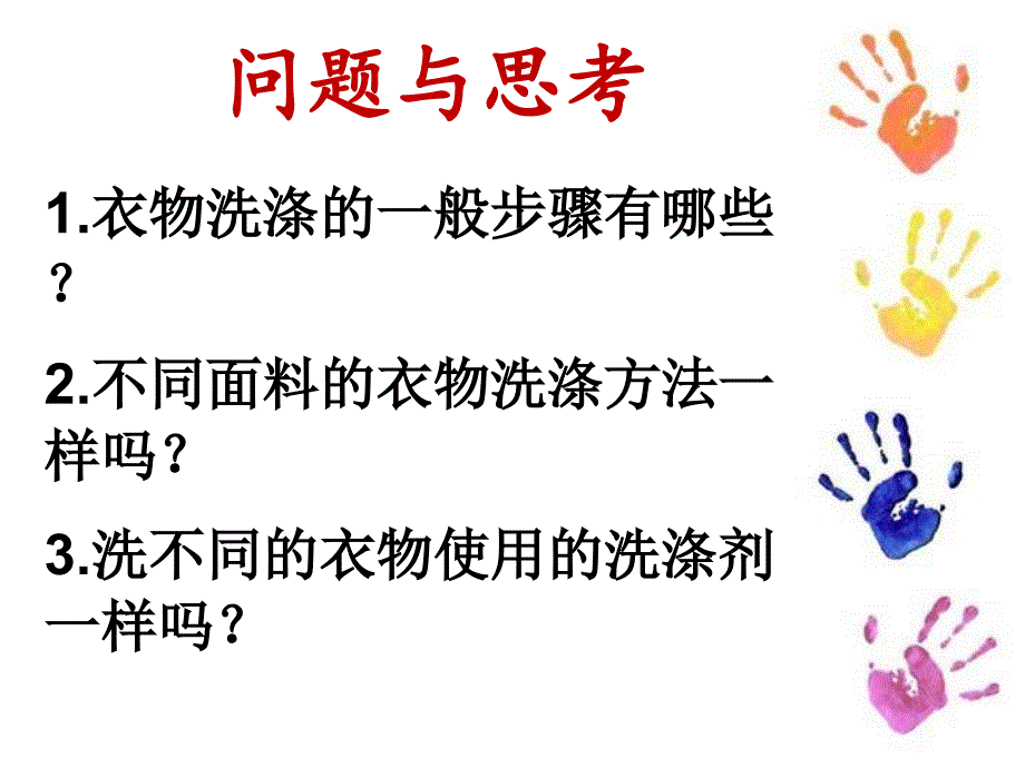 《衣物的洗涤》课件_第3页