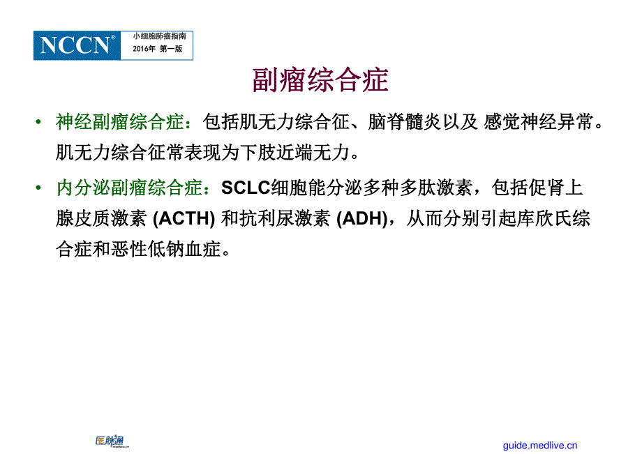 小细胞肺癌(SCLC)16年NCCN+V1指南解读_第3页