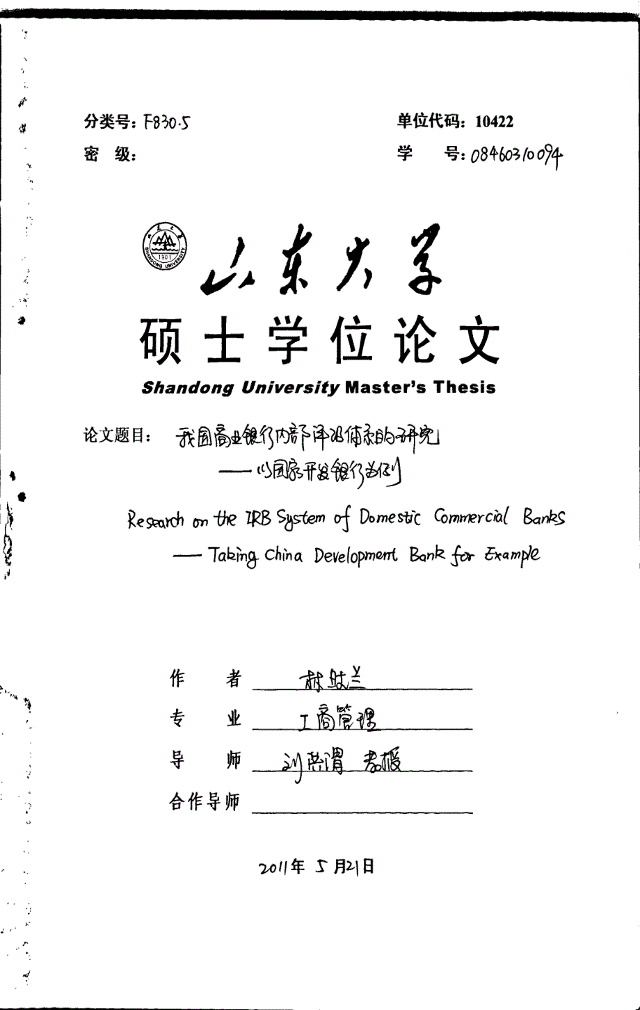 我国商业银行内部评级体系的研究——以国家开发银行为例_第1页