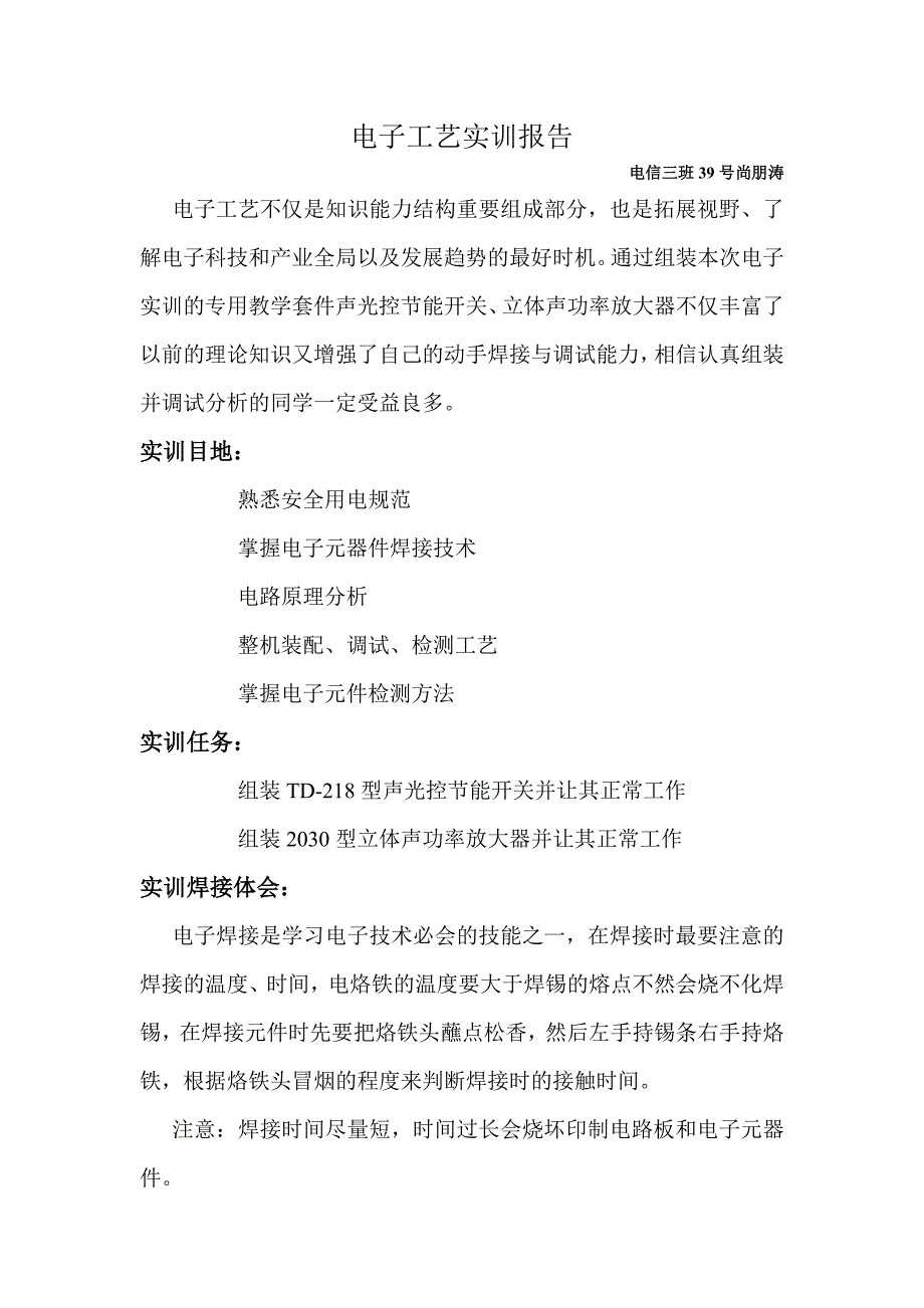 电子工艺实训报告 尚朋涛_第1页