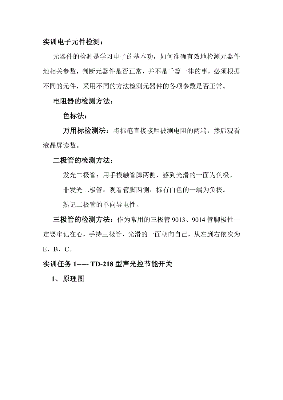 电子工艺实训报告 尚朋涛_第2页