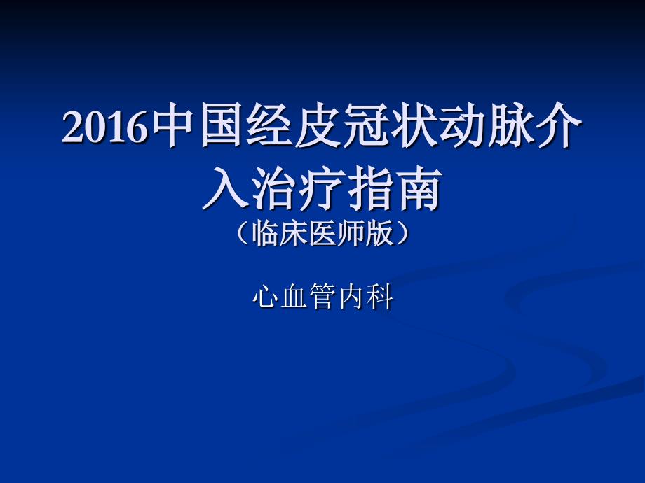 16年 中国PCI指南之临床篇_第1页