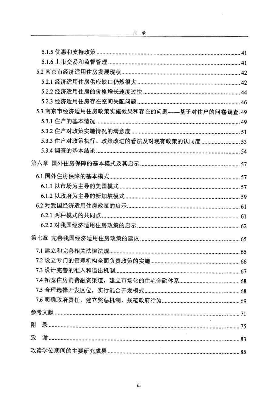 我国经济适用住房政策研究——以江苏省南京市为例_第5页