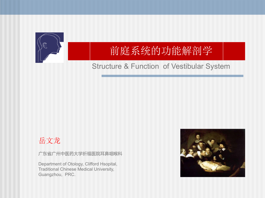 《前庭系统的功能解剖学》1_第1页