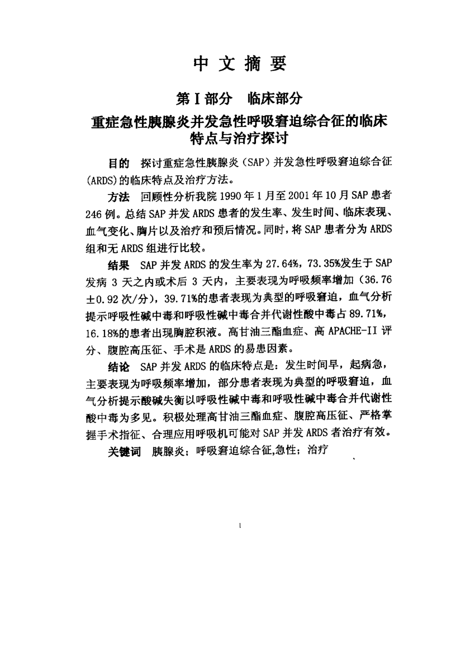 急性胰腺炎相关性肺损伤的临床与实验研究_第1页