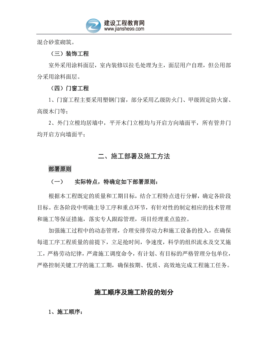 英协花园四期B区高层住宅楼±0.000以上施工组织设计_第3页