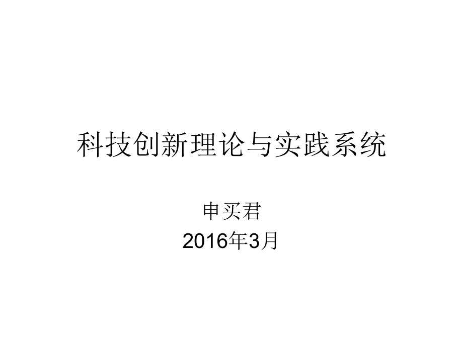 科技创新理论与实践系统之一_第1页