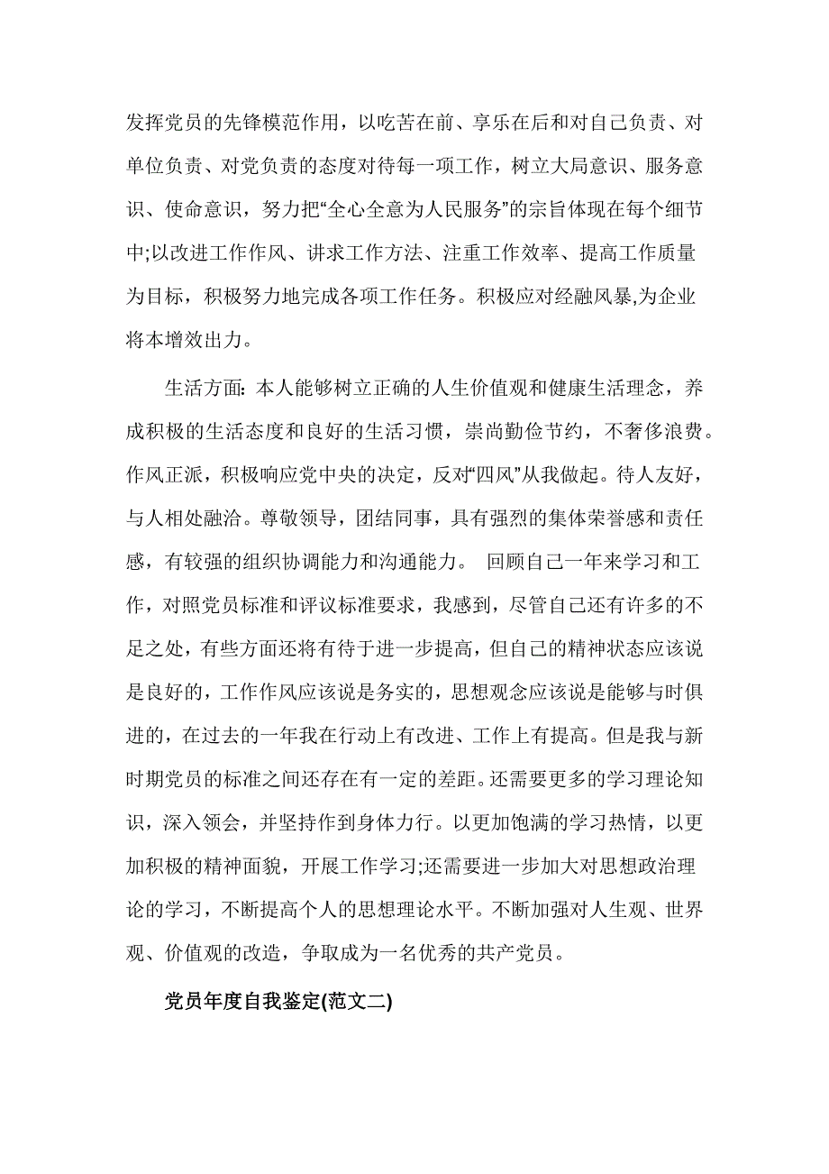 党员年度自我鉴定范文_第2页