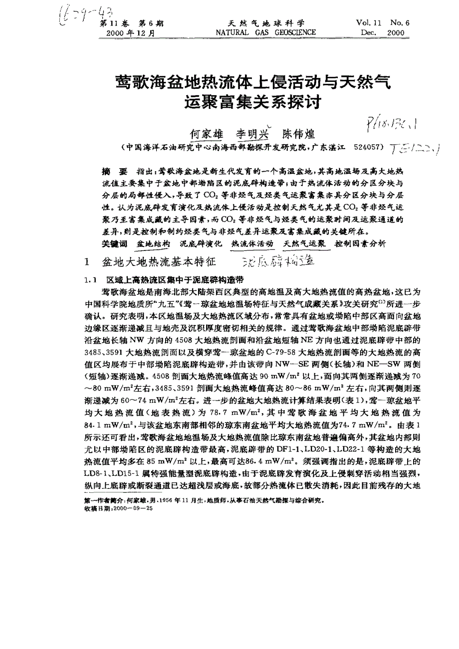 莺歌海盆地热流体上侵活动与天然气运聚富集关系探讨_第1页